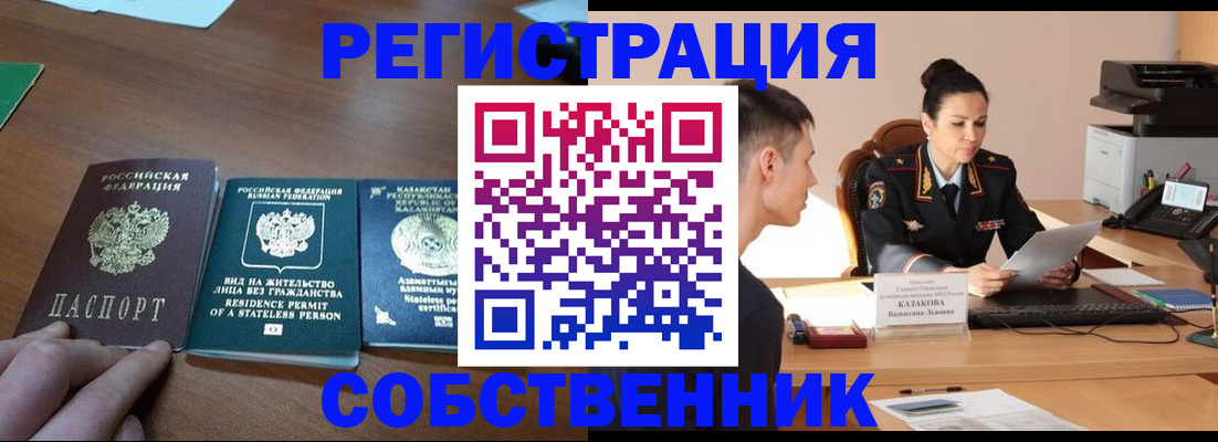 временная регистрация собственник в Ершове